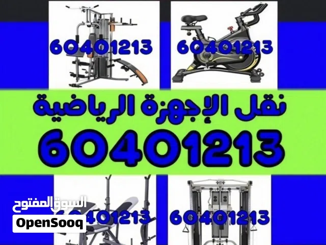 نقل اجهزه رياضيه جديد ومستعمل فنيون