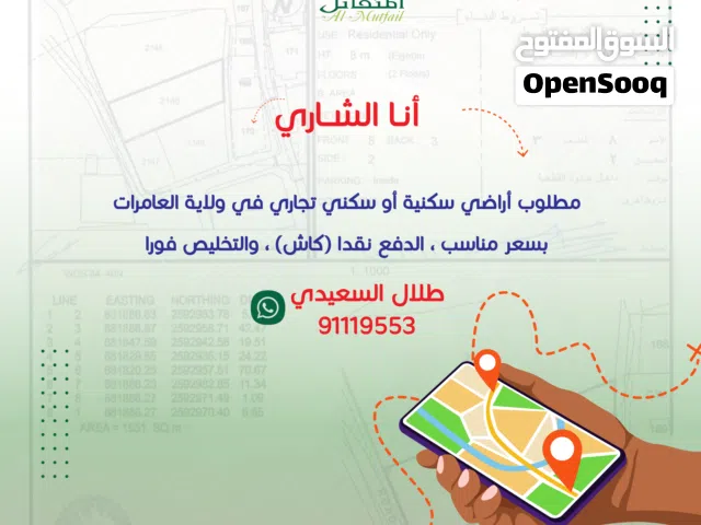 أنا الشاري مطلوب أراضي سكنية أو سكني تجاري في ولاية العامرات بسعر مناسب ، الدفع نقدا (كاش)