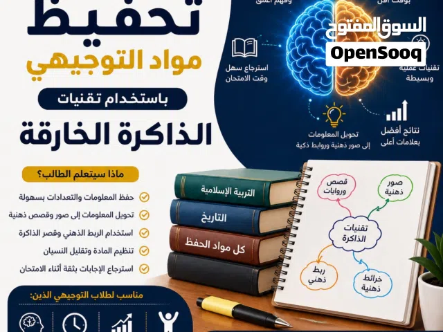 مدرس توجيهي متخصص بتحفيظ الطلاب مواد الحفظ باستخدام تقنيات الذاكرة الخارقة
