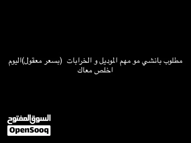 مطلوب بانشي مو مهم الموديل و الخرابات  (بسعر معقول)اليوم اخلص معاك