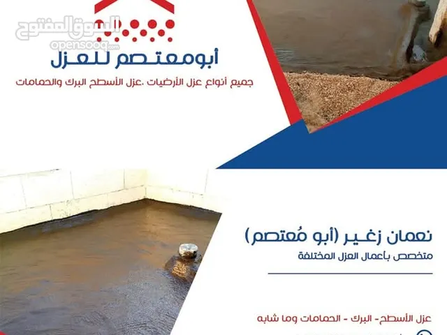 أعمال عزل للأرضيات (برك،أسطح،حمامات)