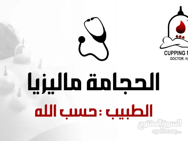 الحجامة سنة أفضل علاج