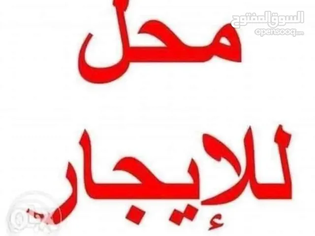 محل للايجار علي رئيسي بن عاشور خط سوق المثلث الي الرئاسي