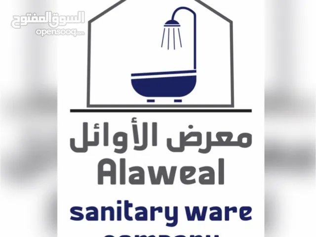 مجموعة الأوائل للمواد الصحية و أكسسوارات الحمامات