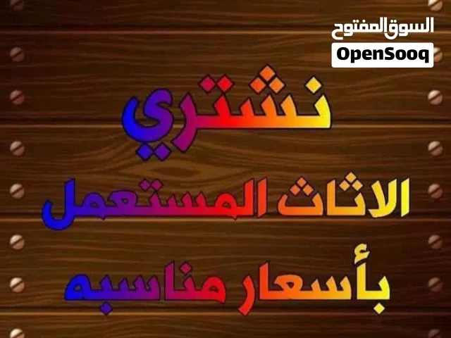 بيع وشراء جميع انواع الاثاث المستعمل