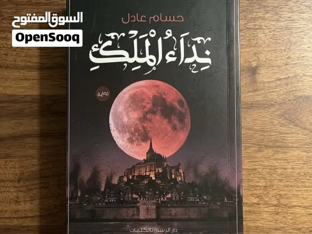 رواية نداء الملك للبيع