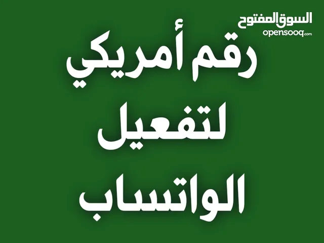 رقم امريكي لتفعيل الواتساب مدى الحياة