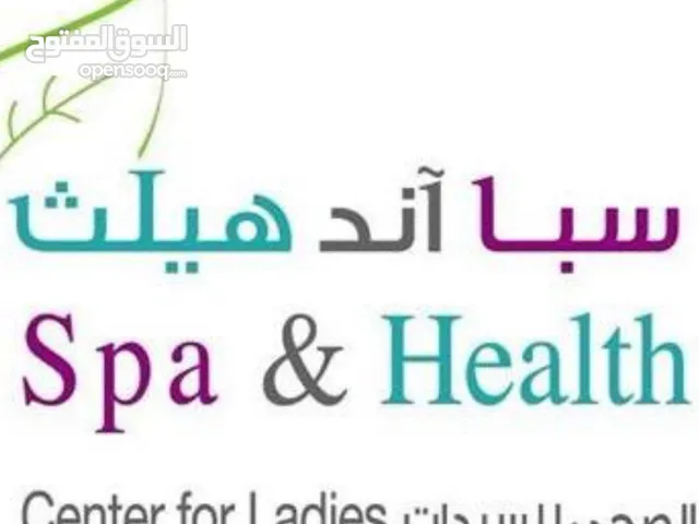 معهد وصالون سبأ اند هيلث الصحي للسيدات