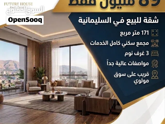شقة بمواصفات عالمية واطلالة ساحرة في السليمانية