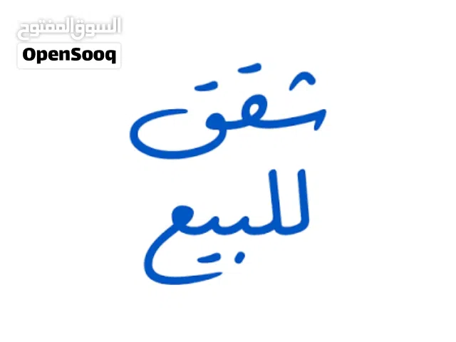 شقق تشطيب حديث في السراك حرف التي