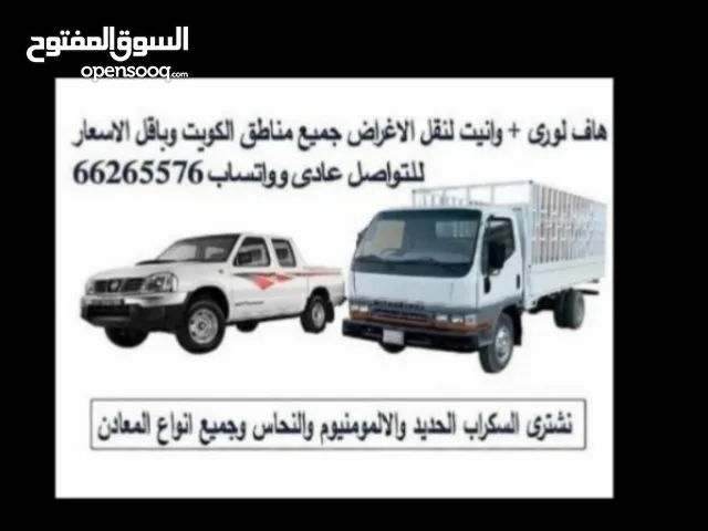 هاف لورى هافلورى للايجار اليومي اوبالدرب مع السائق لتوصيل الاغراض والأثاث جميع مناطق الكويت