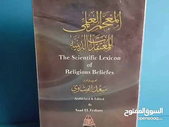 المعجم العلمى للمعتقدات الدينية . كتاب تأليف نخبة من العلماء ، وتعريب : سعد الفيشاوي .