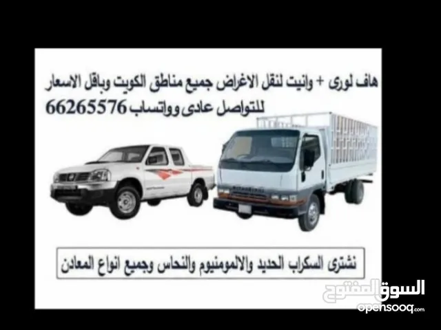 هاف لورى   وانيت(هافلورى )توصيل ونقل الاغراض والأثاث جميع مناطق الكويت وبأقل الاسعار