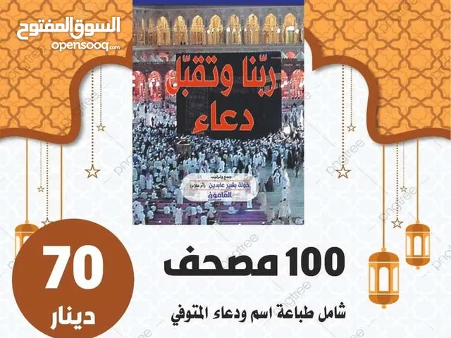 مصاحف كتيبات مسابح ادعيه للميت اذكار قرآن اجزاء كتيبات تعزيه سورة الكهف البقرة مخمل سور قرانيه ادعيه