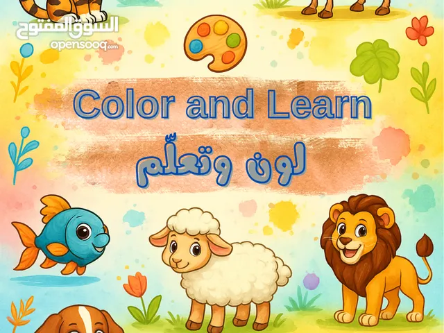 كتيب لون وتعلم للاطفال باسلوب سلس وجميل ومشوق وجديد