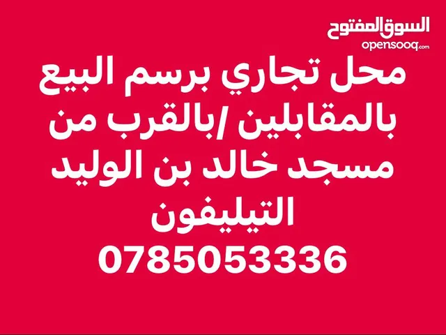 محل تجاري برسم البيع بسعر مميز