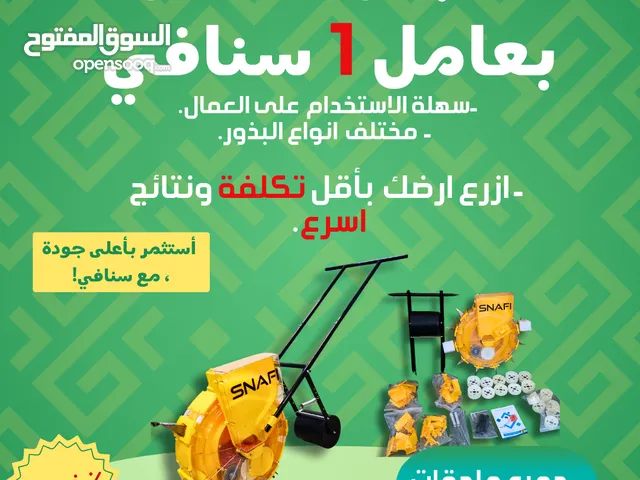 بذارة سنافي لزراعة مختلف البذور جودة عالية جدا