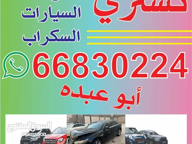 شراء جميع انواع السيارات السكراب بأسعار مميزة نصلك بأسرع وقت مصاريف التصقيط علينا