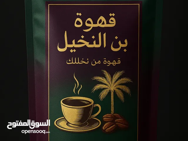 قهوه النخيل.... من نوة التمر طبيعي %100 وصحيه وبدون كافين
