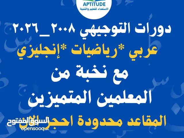 التسجيل لدورات التوجيهي وكافة المراحل