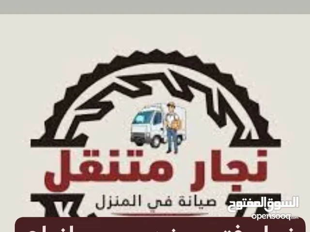 نجار متنقل فتح وشد انواغ الغرف