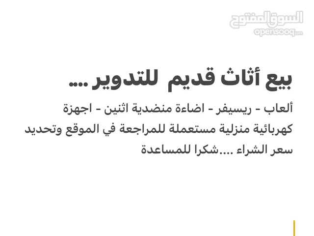 بيع أثاث قديم للتدوير ....