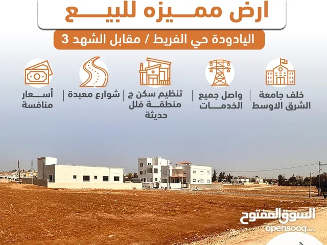 Residential Land for Sale in Amman Al Yadudah