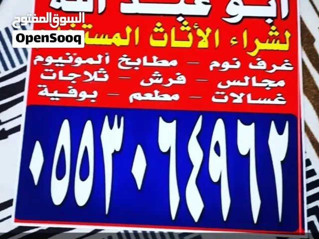 حراج لشراء الاثاث المستخدم  خميس مشيط ابها  لشراء الاثاث المستخدم ابها