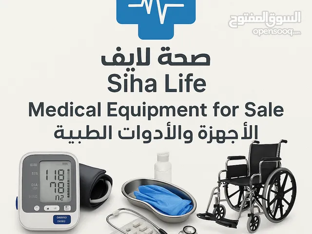 توفير جميع الاجهزه والمستلزمات الطبيه