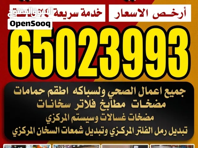 فني صحي / معلم صحي / سباك صحي/ سباكة/ فني صحي الكويت