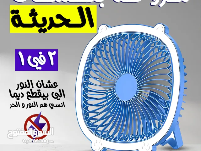مروحة ببطارية وكشاف تعمل بدون كهرباء . متوفر توصيل لكل مصر