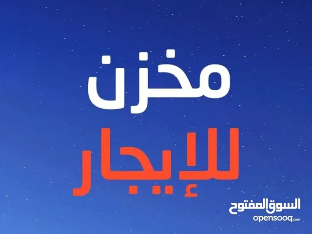 750 للايجار مخزن ارضي 300 متر - الخروب -  سقف ترنيت