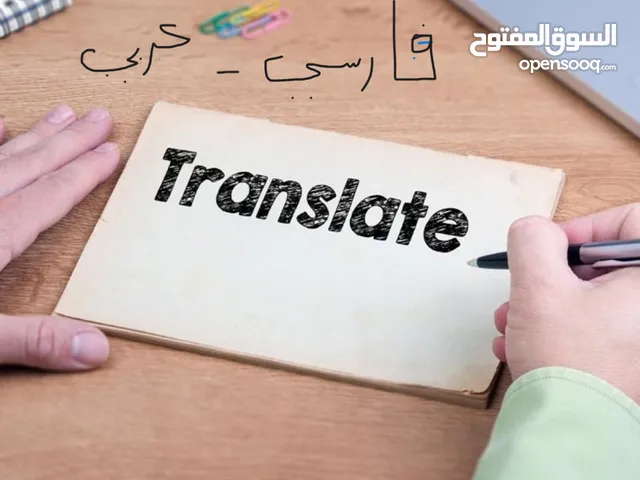 مترجمه ترجمة من فارسي الى عربي وعكس صحيح