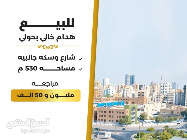 للبيع ارض فضاء بحولى