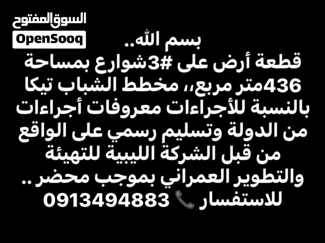 Residential Land for Sale in Benghazi Tikah