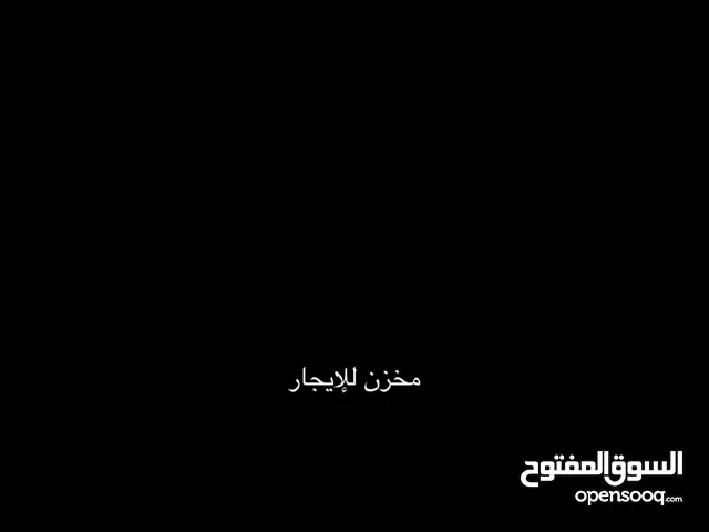 مخزن للايجار  السعر 50 دينار