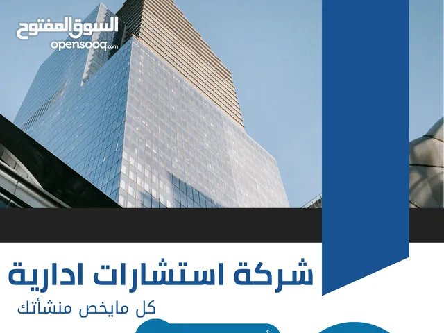 مو كل استشاره ترفع شركتك . الا لما تكون معنا