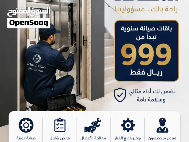 صيانة المصاعد