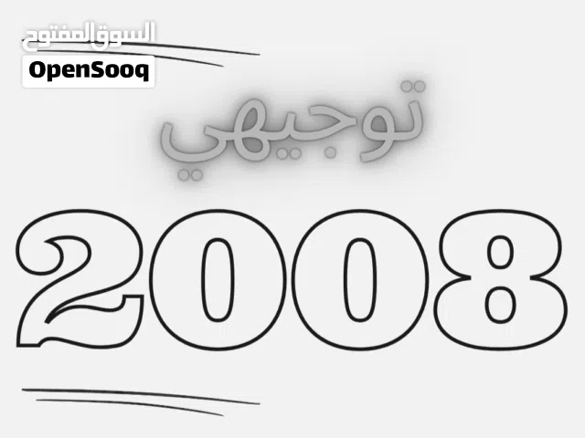 توجيهي 2008 و 2009