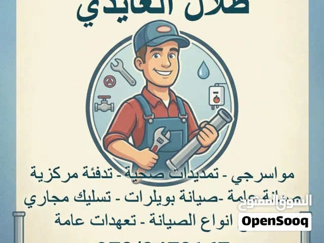 موسرجي صيانه عامه مقولت عمان و الزرقاء