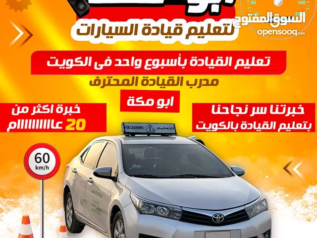 أبو مكه لتعليم قيادة السيارات بالكويت