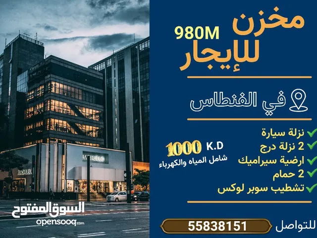 للايجار مخزن 980 متر فى الفنطاس نزلة سيارة 2 نزلة درج