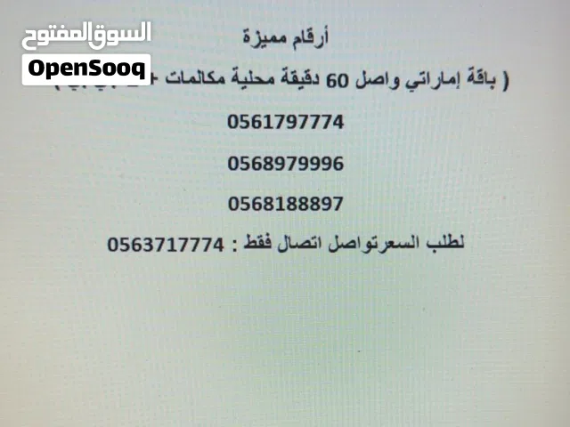 أرقام اتصالات باقة إماراتي واصل مميزة