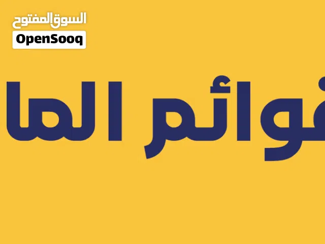 مطلوب مكتب محاسبي اعتماد قوائم مالية