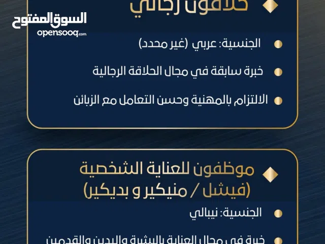 نبحث عن حلاقين وموظفين للعناية الشخصية للعمل في صالون سبا رجالي