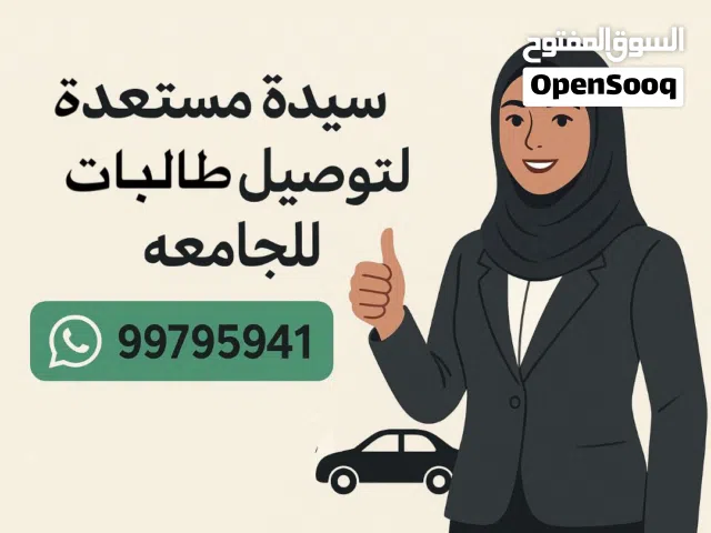 سيدة مستعده لتوصيل طالبات للجامعه