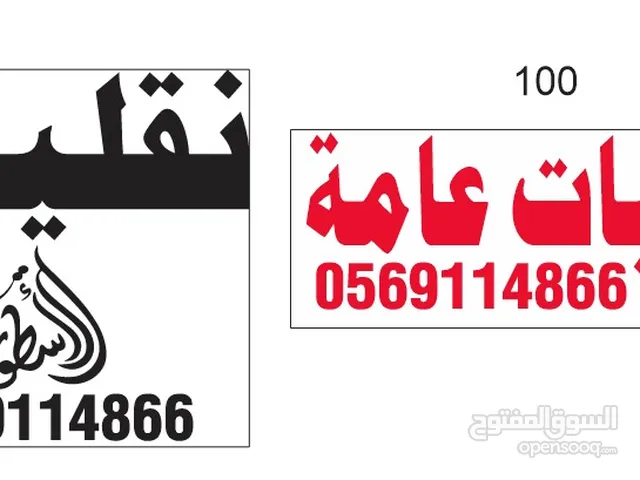 نقليات ابو عمرو نقليات عامه  "نقليات أبو عمر... سرعة أمان بلا تعب