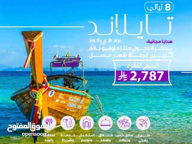 عرض سياحي مميز إلى تايلاند