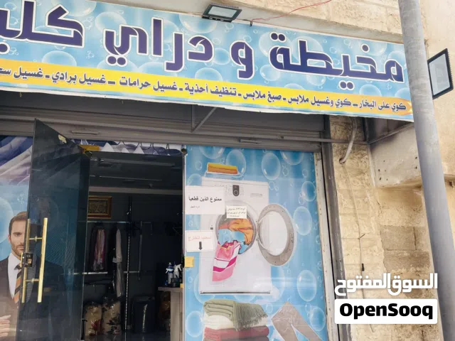 محل دراي كلين مجهز بالكامل للبيع او الضمان ( لعدم التفرغ )