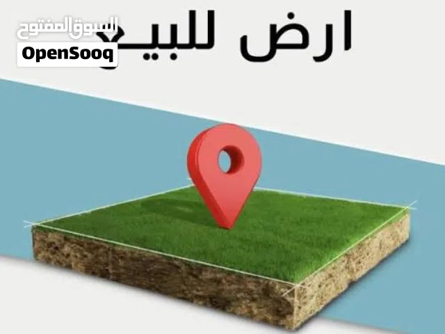 للبيع: قطعة أرض سكنية بمساحة ملكية - البصرة، الحكيمية